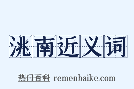 洮南近义词是什么意思的图片
